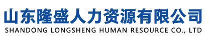 山东隆盛人力资源有限公司